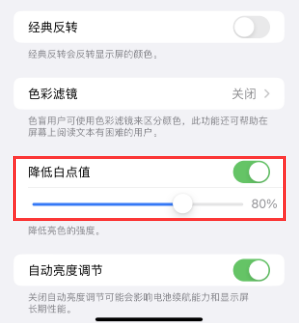 邕宁苹果电池维修分享iPhone省电巧妙设置降低白点值 