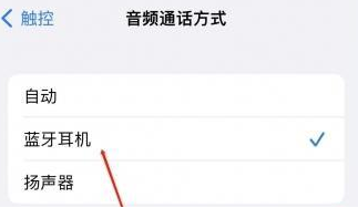 邕宁苹果蓝牙维修店分享iPhone设置蓝牙设备接听电话方法