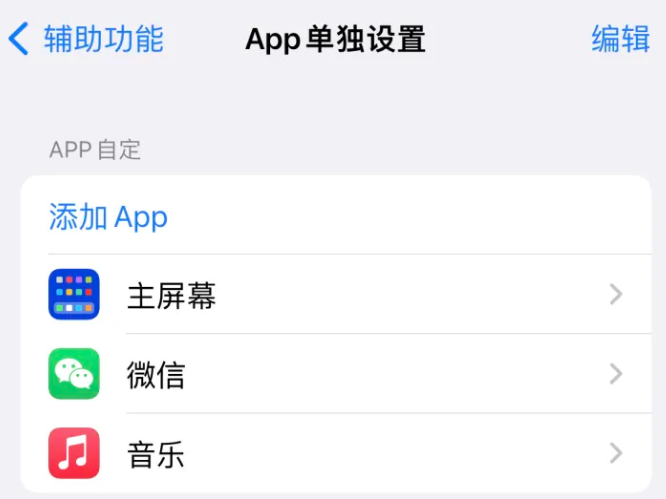 邕宁苹果14服务点分享iPhone14如何单独设置App 