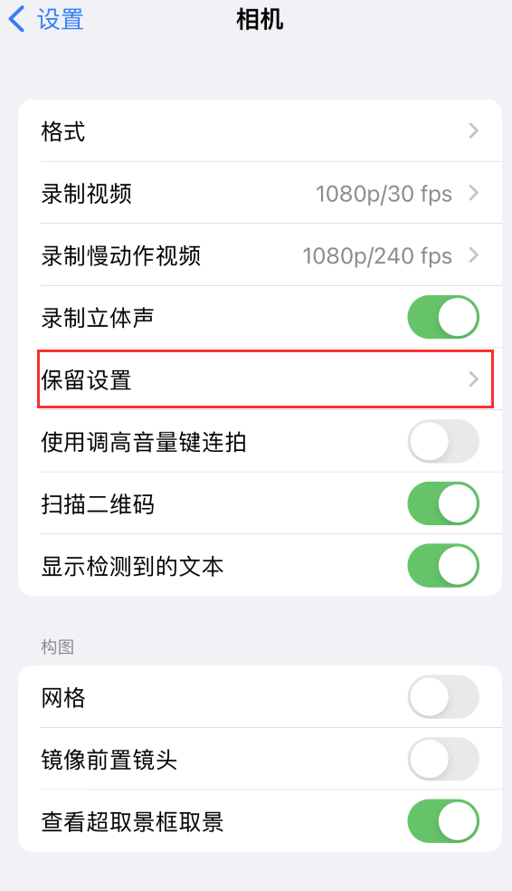 邕宁苹果14维修分享如何在iPhone 14 机型中保留拍照设置 