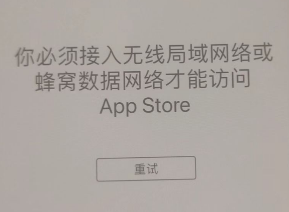 邕宁苹果服务网点分享无法在 iPhone 上打开 App Store 怎么办 