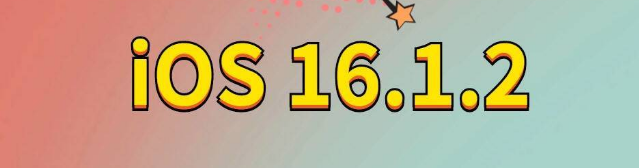 邕宁苹果手机维修分享iOS 16.1.2正式版更新内容及升级方法 