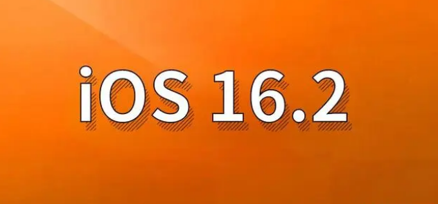 邕宁苹果手机维修分享哪些机型建议升级到iOS 16.2版本 
