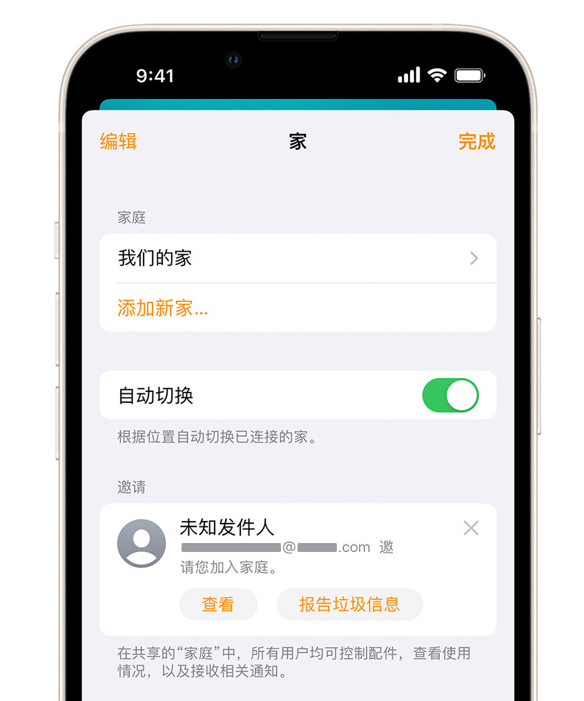 邕宁苹果手机维修分享iPhone 小技巧：在“家庭”应用中删除和举报垃圾邀请 