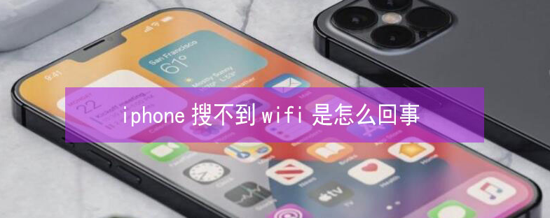 邕宁苹果13维修分享iPhone13搜索不到wifi怎么办 